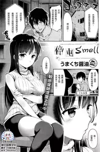 [Umakuchi Shouyu] Teiden Smell (COMIC Kairakuten 2016-07) [Chinese] [绅士仓库汉化]