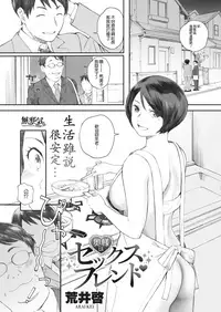 [Arai Kei] Oku-sama wa Sex Friend (COMIC HOTMiLK Koime Vol. 8) [Chinese] [無邪気漢化組] [Digital]