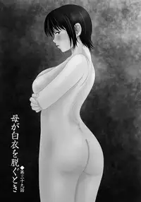 [Yokoyama Michiru] Haha ga Hakui o Nugu toki 6 [Chinese] [月之废墟汉化] [Digital]