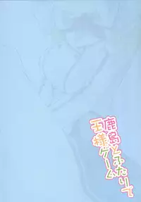 (COMIC1☆10) [Illumination. (Ogadenmon)] Kashima to Futari de Ou-sama Game (Kantai Collection -KanColle-) [Chinese] [Ace⑨个人汉化]