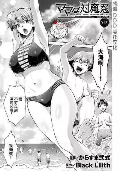 [Karasuma Nishiki] ママは対魔忍 THE COMIC 7話 (Kukkoro Heroines Vol. 10) [Chinese] [不咕鸟汉化组] [Digital]