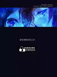 (C86) [Sweet Pea (Ooshima Tomo)] Sakashima no Taiyou ni Sasageru Ai no Uta | 献给倒阳的爱之诗 (Love Live!) [Chinese] [大岛智百合医院]