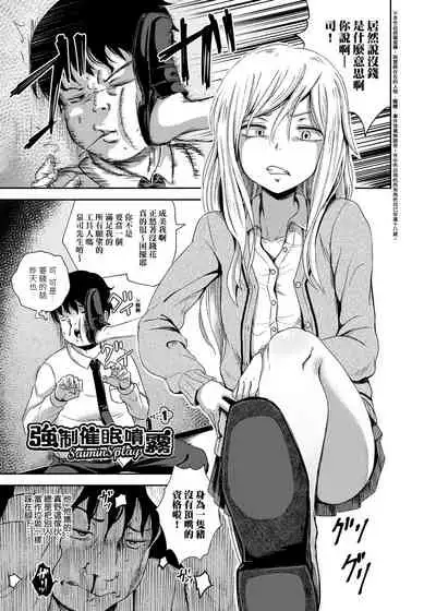 Saimin's Play | 強制催眠噴霧