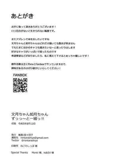 (C102) [Dandan Dango (Arashiya)] Fumizuki-chan Kisaragi-chan Zutto Issho! (Azur Lane)