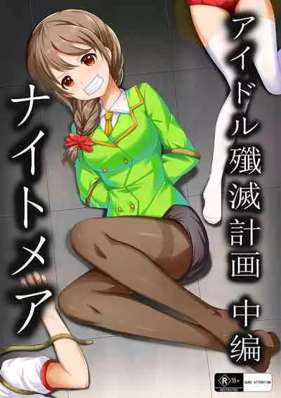 【答謝特典】アイドル殲滅計画