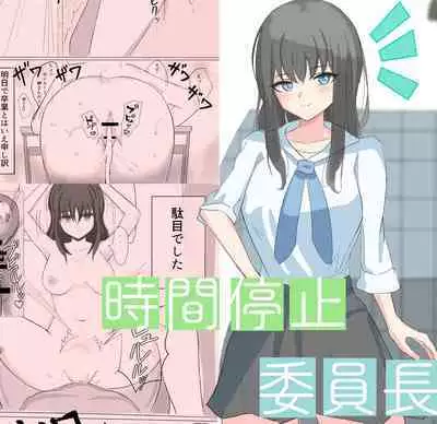 Jikan Teishi de Boku dewa Zettai ni Te ga Todokanakkata Akogare no Iinchou ni Nakadashi Suru | 在时间停止的状态下，我中出了平时无法触及的仰慕已久的委员长