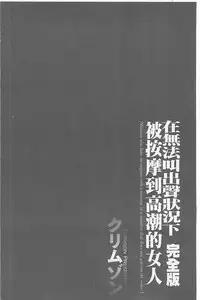 [Crimson] Koe no Dasenai Joukyou de Ika Sareru Onna-tachi [Kanzenban] | 不能叫出聲的狀況下被揉捏撫弄而高潮絕頂的女人們【完全版】 [Chinese]
