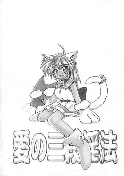 [Jam Neko] Ai no Renritsu Sandan Inpou (Ai no Sandan Inpou) [Chinese] [不可视汉化]