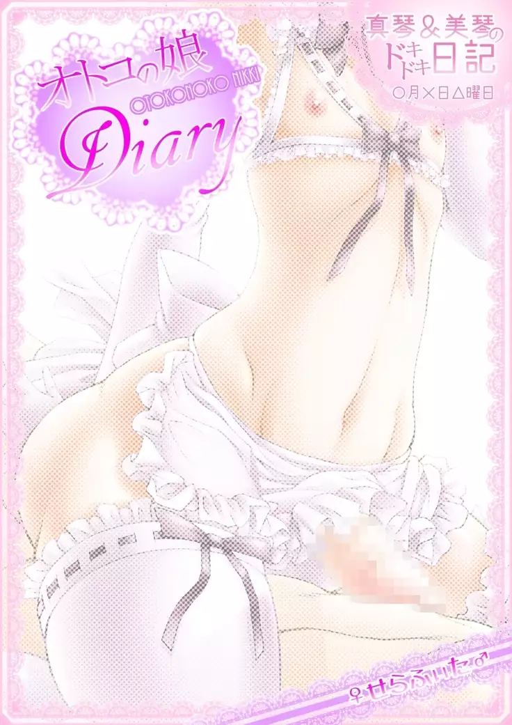 Futanarikakeru Otoko no Musume ~Otoko no Musume Purei ♪~