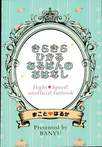 (Splash! Hi) [Banyuu (Aoi Levin)] Kirakira Hikaru Aru Ban no Ohanashi (High☆Speed! -Free! Starting Days-)