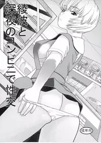 [Studio Wallaby (Niiruma Kenji)] Ayanami to Shinya no Konbini de Seikou (Neon Genesis Evangelion)