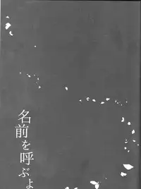 (SUPER26) [Numachi (Kana)] Namae o Yobu yo (Fire Emblem if)