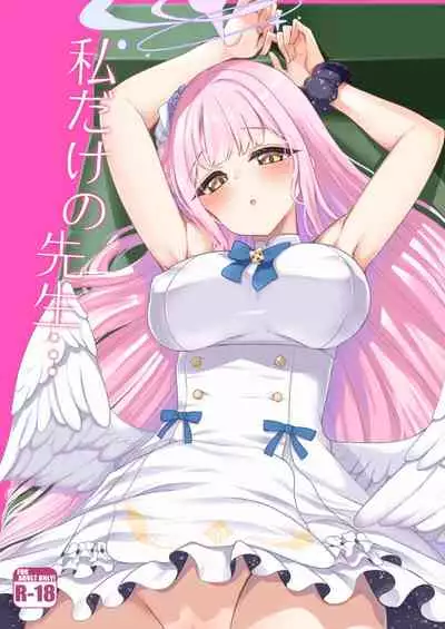 [Gokubuto Mayuge] watasi dake no sensei ··· (Blue Archive) [Chinese] [鸡斯拉汉化组]