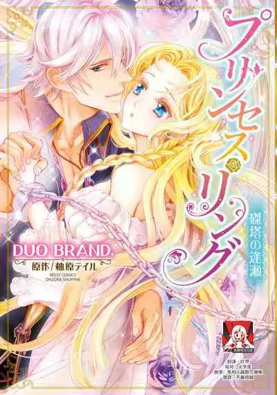 [DUO BRAND. Yuhara teiru] Purinsesu ringu haritsuke-tō no ōse | 公主·戒指 磔刑塔的幽會 Ch. 1-2 [Chinese] [莉赛特汉化组]