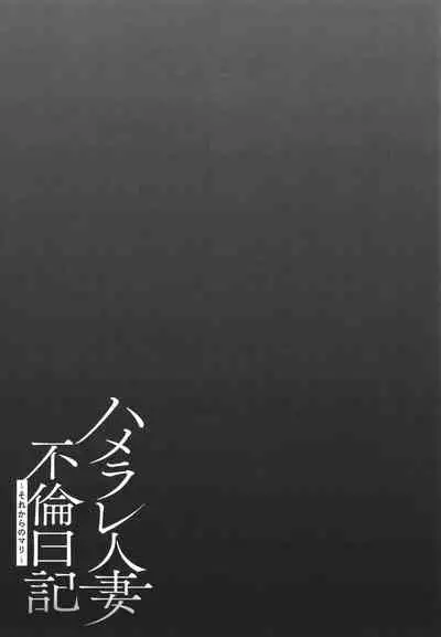 Hamerare Hitozuma Furin Nikki