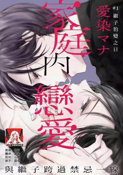 Kateinai Renai Giri no Musuko to Koeta Issen | 家庭内恋爱 与继子跨过禁忌一线 1-4