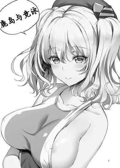 （C90）[Akapenguin (Asahina Hikage)] KASHIMA TO KYOUEI!! | 鹿岛与竞泳 (Kantai Collection -KanColle-) [Digital]［Chinese］