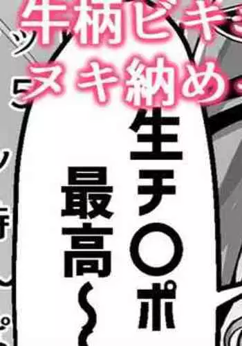 牛柄ビキニでヌキ納めってｺﾄ…！？❤夜〇れ〇