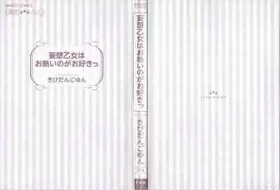 Mousou Otome Oatsui no ga Osuki