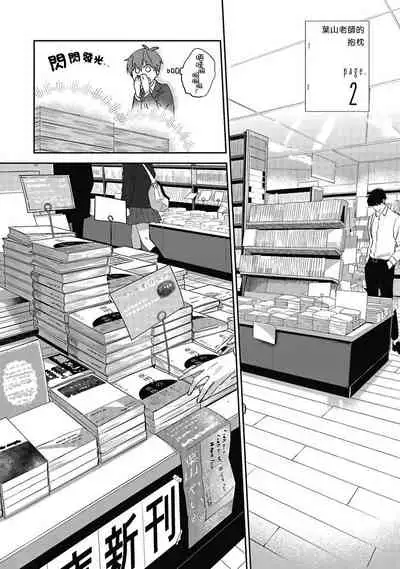 [Nomori Mochi] Hayama-sensei no Dakimakura | 叶山老师的抱枕 Ch. 1-5+后记完结 [Chinese] [拾荒者汉化组] [Digital]