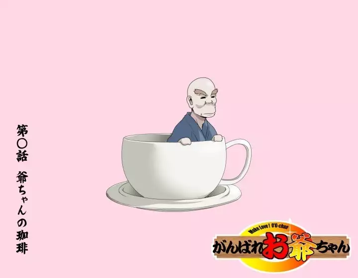 Ganbare Ojii-chan - Make Love! O'G-chan