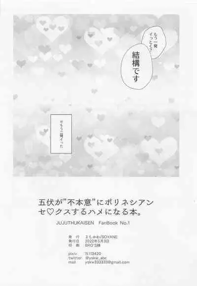 (Chou Yougen 2022) [SOYANE (Yoshikawa)] GoFu ga ”Fuhoni” ni Polynesian Sex Suru Hame ni Naru Hon. (Jujutsu Kaisen)