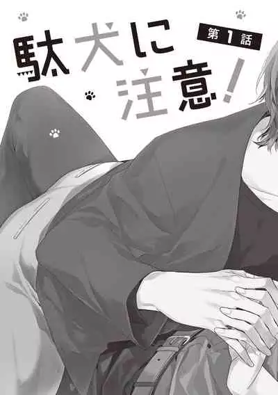 [Toriyoshi] Daken ni Chuui! | 小心劣犬! Ch. 1-3+3.5 [Chinese] [冒险者公会] [Digital]