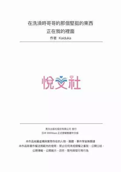 [Kaiduka] Jitsu wa Ima Haittemasu.... Ofuro de Onii-chan no Katai Are ga... | 在洗澡時哥哥的那個…堅挺的東西正在我的裡面… Ch. 14-21 [Chinese]