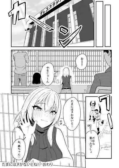 たまにはヌかないとね！