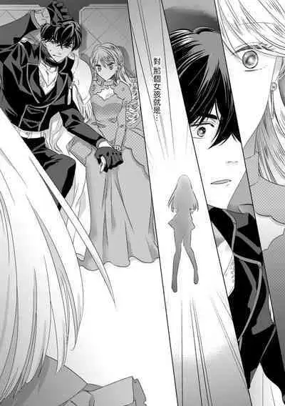 Dakareta Akuyaku Reijou wa, Gekihen Ouji no Dekiai Route ni Totsunyuuchuu!? | 被深拥的反派千金进入反套路王子的强宠攻略线!? 1-10