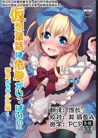 Kasou Douwa wa Kiken ga Ippai!? Yumemi Gachi na Shoujo Hen 1