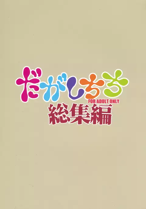 Dagashi Chichi Soushuuhen