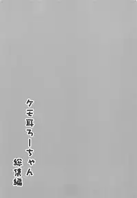 (COMIC1☆13) [OneForAll (Go-1)] Kemo Mimi Ro-Chan Soushuuhen (Kantai Collection -KanColle-)