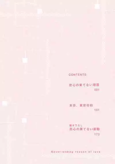 [Sekimori] Koigokoro no Hatenai Rikutsu - Never-ending reason of love