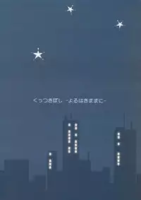 (C84) [Ishikawa Pro (Ishikawa Naoya)] Kuttsukiboshi -Yoru wa Kimama ni- (Kuttsukiboshi)