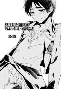 (Kuchikukei!) [Akiya (Suzusawa Aki)] Heishichou to Shinpei no Chotto Ecchi na Hanashi | A Pervy Talk Between the Captain and the New Recruit (Shingeki no Kyojin) [English] [Zero Translations]