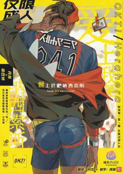 Koishite Narcissus | 爱上我吧纳西索斯