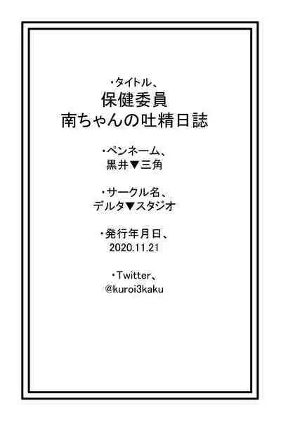 Health committee Minami-chan's sperm diary