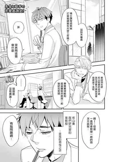 Sensei to Joshu no Renai Do Sukutei! | 教授与助手的恋爱度测定！ 1-5