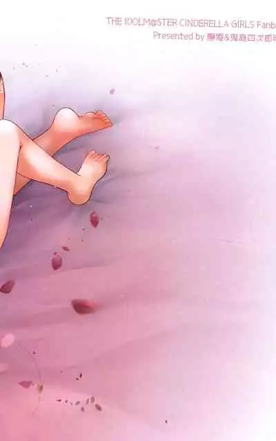 [Shizuhime's Madhouse (Shizuhime, Onijima Shijirou Akiyasu)] Otona ni Naru Step (THE IDOLM@STER CINDERELLA GIRLS)