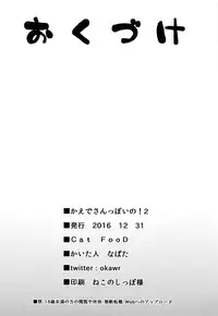 (C91) [Cat FooD (Napata)] Kaede-san-ppoi no! 2 (THE IDOLM@STER CINDERELLA GIRLS) [Chinese] [有毒気漢化組]