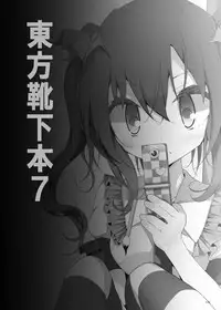 [Usotsukiya (Oouso)] Kutsushita Taizen (Touhou Project) [Digital]