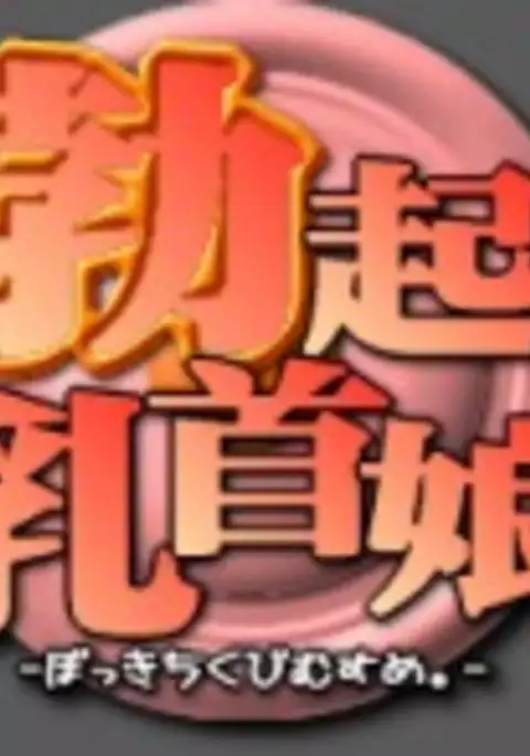 Sexual Parody CG series vol. 31 Yorozu CG-shuu Shirizu > Bokki Chikubi Musume