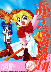 [Oono Tetsuya] Akazukin Kageki-Dan (Akazukin Cha Cha, Samurai Spirits)