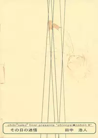 (C55) [Chibi Chibi Neko Neko (Tanaka Hiroto)] Chicchai No Hon 8 Sono Hi No Meigo