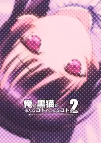 [ASTRO CREEP (Matsuryu)] Ore to Kuroneko ga Anna Koto ya Konna Koto wo…2 (Ore no Imouto ga Konna ni Kawaii Wake ga Nai) [Digital]