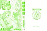 [Maeda Toshio] Ryakudatsu Toshi 1