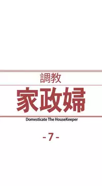Domesticate the Housekeeper 调教家政妇 ch.1-28 (chinese)