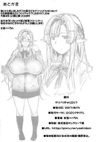 (C92) [Nikuniku Italian (Akikusa Peperon)] Delivery Gal Elf [Chinese] [黑条汉化]