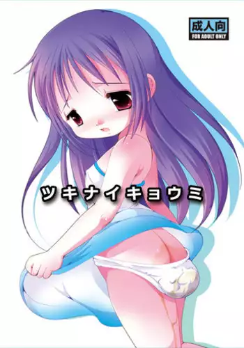 [YAH-YAH-DOH (Tetra Max)] Tsukinaikyoumi [Digital]